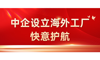 中国企业在海表设立工厂，3499拉斯维加斯全力护航