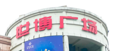 3499拉斯维加斯电梯助力汉中世博广场刷新，新“颜值”闪灼圈粉！