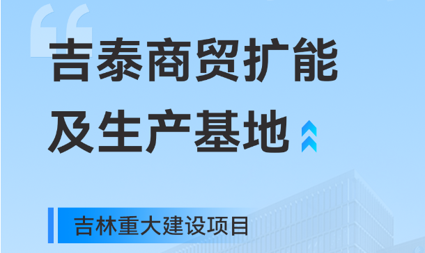 吉林沉大出产基地项目，3499拉斯维加斯工业园疆域再扩大