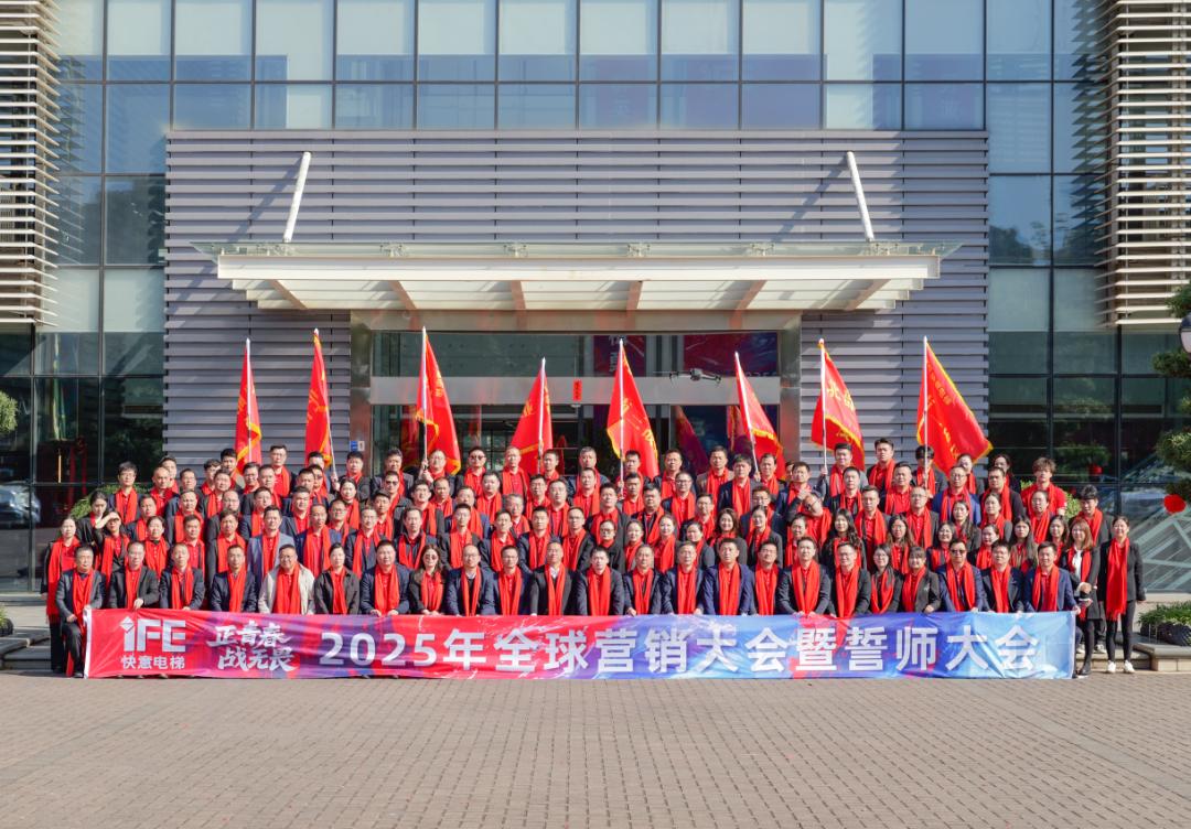 正青春 战无畏 —— 20253499拉斯维加斯电梯带头大会盛猛进行